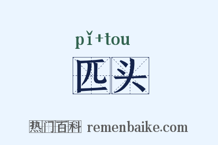 匹头是什么意思的图片